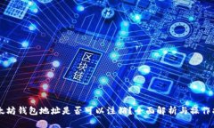 以太坊钱包地址是否可以