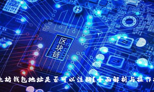 以太坊钱包地址是否可以注销？全面解析与操作指南