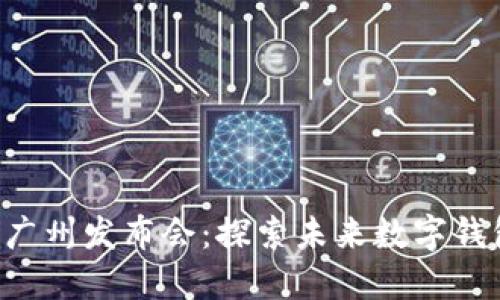 AI Link钱包广州发布会：探索未来数字钱包的无限可能