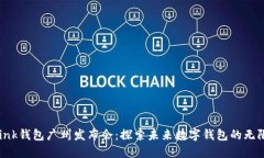 AI Link钱包广州发布会：探