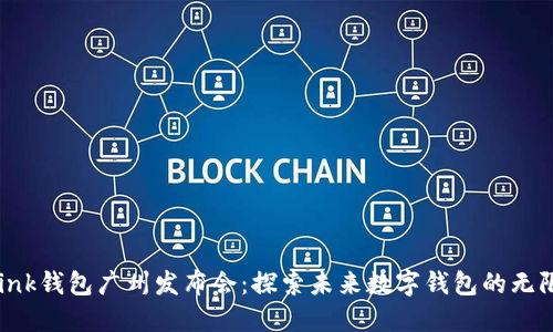 AI Link钱包广州发布会：探索未来数字钱包的无限可能