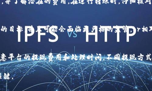 比特币钱包兑换：全面指南与注意事项/
比特币, 钱包, 兑换, 加密货币/guanjianci

随着加密货币的普及，比特币作为最知名和流行的数字货币，吸引了越来越多的用户参与其中。在这个过程中，比特币钱包的管理和兑换就成为了许多人面临的重要问题。本篇文章将对比特币钱包兑换的相关内容进行详细的探讨，帮助用户更好地理解并安全地进行比特币交易与兑换。

什么是比特币钱包？
比特币钱包是一种软件工具，允许用户存储和管理他们的比特币。类似于银行账户，它能保存用户的比特币私钥，并生成其公共地址。比特币钱包的基本功能包括存储、发送和接收比特币，但其形式多样，分为热钱包和冷钱包两种。

热钱包是通过互联网连接的，这意味着用户可以随时在线访问其资金。其类型包括手机钱包、桌面钱包和网页钱包。这些钱包的优点是便捷，但在安全性上相对薄弱，容易受到黑客攻击。

冷钱包则是指与互联网隔离的存储方案，如硬件钱包和纸钱包。它们提供更高的安全性，适合长期存储比特币，但使用起来相对繁琐，转换资金时需要额外的步骤。

如何将比特币钱包中的比特币兑换为法币？
将比特币兑换为法币是比特币交易过程中的一个重要环节，通常有以下几种方法：

1. **交易所兑换**：通过加密货币交易所可以轻松完成比特币的兑换。用户需要在交易所平台注册并完成身份验证，随后可以将比特币充值到交易所账户，然后选择法币交易对进行出售。选择一个信誉良好的交易所非常重要，包括流动性、费用和用户反馈等方面。

2. **场外交易**（OTC）：对于大额交易，场外交易是一个不错的选择。OTC平台可以为用户提供更好的汇率与隐私保护。在进行OTC交易时，用户需谨慎选择交易对手，确保交易的安全性和合法性。

3. **自动柜员机**（ATM）：在一些城市，用户可以通过比特币ATM直接将比特币兑换为法币。这种方法快速便捷，适合小额交易。但ATM的手续费往往较高。

4. **P2P平台**：如LocalBitcoins和Paxful等平台允许用户直接与其他用户进行比特币交易。通过P2P交易，用户可以选择支付方式并与对方协商价格。但在使用P2P平台时需要特别注意交易对手的信誉和平台的安全性。

比特币兑换的手续费问题
比特币兑换涉及多种费用，包括交易所的交易手续费、网络确认费用（矿工费）、提现手续费等。不同的交易平台和渠道对手续费的收取情况也有所不同。

1. **交易所费用**：大多数交易所会对交易收取一定比例的手续费，通常在0.1%到0.5%之间。一些平台可能会贷款用户高额的奖励积分来抵消部分费用，因此在选择交易所时应关注其费用结构。

2. **网络费用**：这是为了激励矿工处理交易而支付的费用。网络拥堵时，这一费用可能会显著上升。因此，用户在选择交易时间时可以关注网络负载，选择在低负载时兑换以降低费用。

3. **提现费用**：许多交易所对用户提现时会收取手续费。此费用的额度因交易所而异，因此在提现前应仔细查看。

比特币兑换的安全性问题
在进行比特币兑换时，安全性问题至关重要。用户需要保护自己的资金和隐私，以免受到网络诈骗或黑客攻击。以下是一些安全建议：

1. **选择安全的平台**：在选择交易所或P2P平台时，用户应确保其安全性，包括查看平台的资质、用户评价以及支持的安全措施，比如双重验证和保险机制。

2. **使用强密码和双重验证**：设置复杂且独特的密码，并启用双重验证，这样可以降低账户被盗的风险。

3. **小心钓鱼攻击**：用户在点击链接或下载软件时需谨慎，以防遭受钓鱼攻击。确保访问的都是合法网站，并尽量不通过电子邮件中的链接进行操作。

如何选择合适的比特币兑换方式？
选择合适的比特币兑换方式要考虑多个因素，包括：

1. **交易金额**：小额交易适合通过交易所或ATM完成，而大额交易则推荐使用OTC或P2P平台，以获得更优的汇率和隐私保护。

2. **交换速度的需求**：如果需要快速兑换，应选择速度较快的交易所或ATM，但需注意相关费用的变化。

3. **安全性考虑**：对于长期持有的比特币用户，在兑换时需要考虑安全性，尽量选择信誉好的平台以防风险。

比特币的未来发展趋势
比特币的未来不仅关系到其用户，还有广泛的经济和金融市场。以下是比特币未来发展的一些趋势：

1. **政府监管增强**：越来越多的国家开始关注比特币及其交易，这可能会带来更严格的监管政策。加强监管会降低犯罪活动风险，但也可能对市场流动性造成一定影响。

2. **用户教育的提升**：随着用户教育逐步加强，更多人将了解比特币及其兑换方法，预计将有更多新用户入场，推动比特币市场发展。

3. **支付方式的普及**：越来越多的商家开始接受比特币作为支付方式，若这种情况持续，可能会促进比特币的流通，并提升其作为货币的地位。

可能相关问题的解答

1. 比特币钱包里需要存多少比特币合适？
每个用户对比特币钱包中存储的币量有不同的需求，这与用户的交易习惯、投资目的、市场波动性等多种因素相关。对于频繁交易的用户，可能只需要存储交易日常所需的少量比特币。而对于长期投资者，推荐保留下来的比特币数量应能覆盖未来的潜在价格上涨。因此，用户需根据自身的实际需求和风险承受能力，合理规划所持币量。

2. 使用比特币兑换的风险有哪些？
比特币兑换的风险主要包括价格波动风险、市场流动性风险、平台安全风险和法律风险等。价格波动风险是由于比特币价格的不稳定性，可能导致用户在兑换过程中产生巨额损失。市场流动性风险是指在某些极端情况下，用户可能找不到合适的交易对手或成交价格不理想。平台安全风险主要来自交易平台可能遭遇的数据泄露或黑客入侵，以及用户在使用时自身想安全隐患。法律风险则是指在某些国家和地区，比特币的法律地位尚未明确，可能存在一些政策和合规方面的风险。因此，用户在进行比特币兑换时应充分考虑到这些风险并制定应对措施。

3. 如何找到合适的比特币交易平台？
选择合适的比特币交易平台需要关注几个关键因素，包括平台的信誉、交易费用、用户体验和安全措施等。用户可以通过查看社交媒体评论、专业网站评测、用户反馈等信息来初步筛选。确保选择的交易平台具有良好的声誉和稳定的交易量，同时，用户在注册前应仔细阅读平台的使用条款和费用结构，以避免后续潜在的费用问题。此外，平台是否提供二次验证、冷存储等安全措施，也是用户选择时必须考虑的因素。

4. 对于初学者，如何安全地开始使用比特币钱包？
初学者在使用比特币钱包时，应按照以下步骤进行安全操作：br首先，选择一个信誉良好的钱包提供商，无论是热钱包还是冷钱包。其次，确保设置一个强密码，并启用双重验证，以提高账户的安全性。随后，初次使用比特币时，建议小额交易，以熟悉交易流程，并了解潜在的费用。在进行转账时，仔细核对转账地址，因为比特币交易是不可逆的，任何错误的转账将导致资金损失。此外，定期备份钱包，确保在设备丢失或故障时能够找回资产。在日常使用中，始终保持警觉，留意钓鱼尝试和网络诈骗，并尽量使用官方客户端进行交易。

5. 平台交易和P2P交易的优缺点是什么？
平台交易和P2P交易各有优势和劣势。平台交易的优势在于便捷和快速，大部分用户只需注册账户，即可完成买卖。通常情况下，交易所的流动性较高，用户可以方便地以市场价格进行交易。然而，平台也存在一些缺点，例如中心化程度高，容易成为黑客攻击的目标，并且可能会面临更严格的监管。br相对而言，P2P交易的优点在于更大的定价灵活性和保护用户隐私。用户可以直接与其他用户交易，避免了中心化平台的风险。然而，缺点在于交易流程较为复杂，尤其对初学者而言，可能需要更多注意力和经验来确保交易的安全。

6. 将比特币兑换为法币后，如何提现？
将比特币兑换为法币后提现通常基于交易平台的具体操作来执行。以交易所为例，用户在成功完成交易后，其法币会存入交易平台存储的法币账户。在提现方面，用户需要选择提现方式（如银行转账、电子钱包等），并填写相关的账户信息。在进行提现时，注意平台的提现费用和处理时间，不同提现方式所需的时间和费用也会有所差异。此外，有些平台对提现金额有最低限制，因此在提现前应仔细阅读平台相关规定。

综上所述，比特币钱包的兑换和使用过程中充满了机遇与挑战。希望本文的介绍能够帮助用户更好地理解比特币钱包兑换的相关知识，安全地参与到这个充满潜力的数字货币经济中。无论是新手还是老手，恰当的技巧和有效的风险管理将是成功交易的关键。