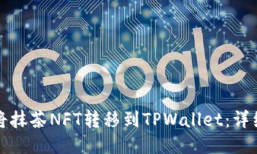 如何将抹茶NFT转移到TPWallet：详细指南