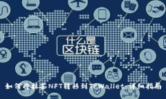 如何将抹茶NFT转移到TPWa