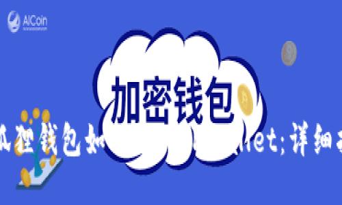 小狐狸钱包如何导入TPWallet：详细指南