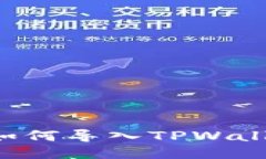 小狐狸钱包如何导入TPWa