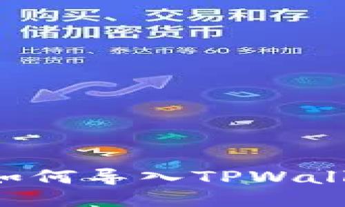 小狐狸钱包如何导入TPWallet：详细指南