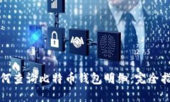 如何查询比特币钱包明细