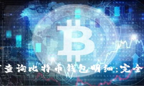 如何查询比特币钱包明细：完全指南