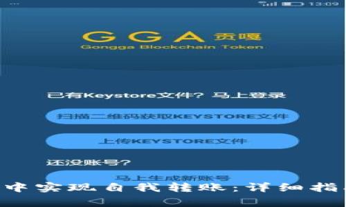 如何在TP Wallet中实现自我转账：详细指南与常见问题解答