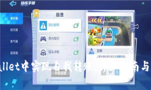 如何在TP Wallet中实现自我转账：详细指南与常见问题解答