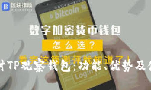 深入探讨TP观察钱包：功能、优势及使用指南