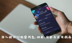 深入探讨TP观察钱包：功能