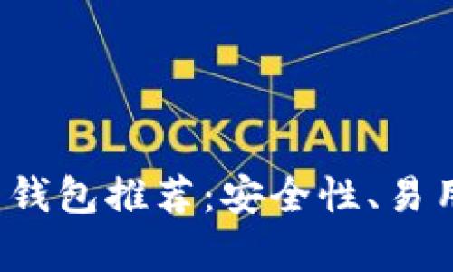 2023年最佳比特币电子钱包推荐：安全性、易用性与功能性全方位分析