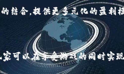    TP Wallet中的Mobox玩法全解析：玩转区块链游戏的策略与技巧  / 
 guanjianci  TP Wallet, Mobox, 区块链游戏, 数字资产  /guanjianci 

随着区块链技术的不断发展，越来越多的人开始关注和参与区块链游戏。TP Wallet作为一个较为热门的数字资产钱包，集成了多个游戏，其中就包括了Mobox。Mobox是一款结合了DeFi（去中心化金融）和游戏元素的项目，让用户不仅可以享受游戏的乐趣，还能够通过游戏获得收益。如果你想了解TP Wallet里的Mobox怎么玩，以下是详细的玩法和策略分析。

### Mobox是什么？

 Mobox是一个去中心化的区块链游戏平台，旨在通过游戏和非同质化代币（NFT）将DeFi与游戏相结合。用户在Mobox中可以通过玩游戏获得收益，参与流动性挖矿，以及进行资产管理等活动。Mobox的核心是“Play to Earn”（玩赚）模式，玩家可以通过游戏内的各种活动来获得真实的数字资产。

### TP Wallet的优势

 TP Wallet是一款安全可靠的数字资产钱包，支持多种加密货币的存储和管理。它不仅提供了便捷的资产管理功能，还支持DApp的使用，包括游戏、DeFi项目等。通过TP Wallet，用户可以轻松访问Mobox和其他区块链游戏，并与之互动。

### 如何在TP Wallet中访问Mobox？

 使用TP Wallet进行Mobox的访问非常简单。用户需要首先下载TP Wallet，并进行账户注册。注册后，用户可以通过钱包连接Mobox的DApp。具体步骤如下：
ol
  li下载并安装TP Wallet，注册账户并进行安全设置。/li
  li在钱包中充值一定数量的加密货币，建议使用BSC网络上的BNB或其他支持的代币。/li
  li在TP Wallet中找到DApp浏览器，输入Mobox的官方网站链接，访问Mobox。/li
  li连接自己的TP Wallet，确保钱包地址与Mobox的账户绑定。/li
/ol

### Mobox的游戏玩法

 Mobox中有多种不同的游戏类型，玩家可以根据自己的喜好选择参与。常见的玩法包括以下几种：

#### 1. 游戏内的任务和活动

玩家可以在Mobox中参与每日任务、活动或者特定的挑战。完成这些任务可以获得一定数量的奖励，包括游戏内代币、NFT或者其他资源。此外，Mobox还会定期举办一些活动，参与活动的玩家也有机会获得丰厚的奖励。

#### 2. NFT交易

在Mobox中，用户可以通过玩游戏获得NFT，这些NFT可以在平台内进行交易。用户可以将自己获得的NFT出售给其他玩家，或者在市场中进行交易，甚至进行抵押以获取额外的收益。

#### 3. 流动性挖矿

通过提供流动性，玩家还可以在Mobox中参与流动性挖矿。用户可以把自己的数字资产投入到指定的流动性池中，以此获得一定的收益。流动性挖矿不仅能为用户带来稳定的收益，还能帮助Mobox平台提高流动性。

### 如何进行风险管理？

虽然区块链游戏带来了很多乐趣和机会，但同时也伴随着风险。玩家在参与Mobox时，需要考虑到以下几个方面来进行风险管理：

#### 1. 做好市场调查

在进入Mobox之前，建议玩家对市场进行充分的调研，了解游戏的背景、团队和未来发展潜力。这有助于玩家做出更明智的投资决策。

#### 2. 不要盲目跟风

在区块链方面，很多玩家容易受到市场情绪的影响而做出不理性的决策。在Mobox中，玩家应该保持冷静，不要盲目跟风投资，以防出现损失。

#### 3. 分散投资

在参与任何区块链游戏或项目时，分散投资是一个有效的风险管理策略。玩家可以考虑在多个不同的项目中进行投资，以降低整体风险。

### 常见问题解答

#### 1. Mobox是否安全？

安全性是所有区块链项目最重要的考量因素之一。Mobox作为一个成熟的区块链游戏项目，其智能合约经过严格的审计。此外，TP Wallet也提供了多层安全保护，包括非托管钱包、密码保护和生物识别等功能。玩家使用TP Wallet访问Mobox时，数据传输都是加密的，但任何区块链相关活动都有风险，因此玩家需保持警惕。

#### 2. Mobox的盈利模式是什么？

Mobox采用了“Play to Earn”的盈利模式，玩家通过参与游戏和完成任务来获得价值。一方面，玩家通过游戏活动获得游戏内代币或者NFT，另一方面，也可以通过流动性挖矿和交易获得收益。Mobox还通过平台内的商店和交易市场提供了多样化的盈利机会。

#### 3. 如何提高在Mobox中的盈利能力？

在Mobox中，提高盈利能力可以从以下几个方面着手：
ol
  li熟悉游戏规则和玩法，了解任务奖励。/li
  li积极参与活动，以获取额外的游戏资源。/li
  li投资于高回报的NFT，并在适当时机出售。/li
  li多样化投资组合，参与流动性池交易以获得被动收益。/li
/ol

#### 4. Mobox游戏中的NFT有什么价值？

NFT在Mobox中具有多种价值，主要体现在以下几个方面：
ol
  listrong投资价值：/strong玩家可以在市场上买卖NFT，获利空间很大。/li
  listrong游戏价值：/strong某些稀有NFT可以提升玩家在游戏中的能力。/li
  listrong社交价值：/strong拥有稀有NFT的玩家在社群中可能会受到更多关注和羡慕。/li
/ol

#### 5. Mobox的社区如何？

Mobox拥有一个活跃的社区，用户可以在社交平台上进行交流和分享游戏经验。同时，Mobox在多个社交媒体上设有官方账号和社区频道，提供更新信息和相关活动。社区中玩家互动频繁，定期进行活动和比赛，极大增强了用户的参与感和归属感。

#### 6. Mobox未来的发展方向是什么？

随着区块链技术的不断进步，Mobox的未来发展充满期待。项目团队计划继续扩大游戏的多样性，引入更多的NFT和游戏模式。同时，Mobox也在探索与其他DeFi项目的结合，提供更多元化的盈利模式和游戏体验。此外，随着用户基础的扩大，Mobox的市场潜力值得关注。

### 结论

总结来说，TP Wallet中的Mobox是一款融合了DeFi与区块链游戏的创新项目，为用户提供了充满乐趣和获利机会的游戏体验。通过合理运用策略、做好风险管理，玩家可以在享受游戏的同时实现资产增值。如果你对区块链游戏感兴趣，Mobox无疑是一个值得尝试的选择。希望以上的解析能够帮助你更好地理解和参与Mobox的玩法。