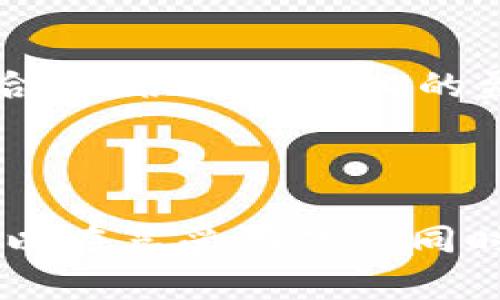    TP Wallet中的Mobox玩法全解析：玩转区块链游戏的策略与技巧  / 
 guanjianci  TP Wallet, Mobox, 区块链游戏, 数字资产  /guanjianci 

随着区块链技术的不断发展，越来越多的人开始关注和参与区块链游戏。TP Wallet作为一个较为热门的数字资产钱包，集成了多个游戏，其中就包括了Mobox。Mobox是一款结合了DeFi（去中心化金融）和游戏元素的项目，让用户不仅可以享受游戏的乐趣，还能够通过游戏获得收益。如果你想了解TP Wallet里的Mobox怎么玩，以下是详细的玩法和策略分析。

### Mobox是什么？

 Mobox是一个去中心化的区块链游戏平台，旨在通过游戏和非同质化代币（NFT）将DeFi与游戏相结合。用户在Mobox中可以通过玩游戏获得收益，参与流动性挖矿，以及进行资产管理等活动。Mobox的核心是“Play to Earn”（玩赚）模式，玩家可以通过游戏内的各种活动来获得真实的数字资产。

### TP Wallet的优势

 TP Wallet是一款安全可靠的数字资产钱包，支持多种加密货币的存储和管理。它不仅提供了便捷的资产管理功能，还支持DApp的使用，包括游戏、DeFi项目等。通过TP Wallet，用户可以轻松访问Mobox和其他区块链游戏，并与之互动。

### 如何在TP Wallet中访问Mobox？

 使用TP Wallet进行Mobox的访问非常简单。用户需要首先下载TP Wallet，并进行账户注册。注册后，用户可以通过钱包连接Mobox的DApp。具体步骤如下：
ol
  li下载并安装TP Wallet，注册账户并进行安全设置。/li
  li在钱包中充值一定数量的加密货币，建议使用BSC网络上的BNB或其他支持的代币。/li
  li在TP Wallet中找到DApp浏览器，输入Mobox的官方网站链接，访问Mobox。/li
  li连接自己的TP Wallet，确保钱包地址与Mobox的账户绑定。/li
/ol

### Mobox的游戏玩法

 Mobox中有多种不同的游戏类型，玩家可以根据自己的喜好选择参与。常见的玩法包括以下几种：

#### 1. 游戏内的任务和活动

玩家可以在Mobox中参与每日任务、活动或者特定的挑战。完成这些任务可以获得一定数量的奖励，包括游戏内代币、NFT或者其他资源。此外，Mobox还会定期举办一些活动，参与活动的玩家也有机会获得丰厚的奖励。

#### 2. NFT交易

在Mobox中，用户可以通过玩游戏获得NFT，这些NFT可以在平台内进行交易。用户可以将自己获得的NFT出售给其他玩家，或者在市场中进行交易，甚至进行抵押以获取额外的收益。

#### 3. 流动性挖矿

通过提供流动性，玩家还可以在Mobox中参与流动性挖矿。用户可以把自己的数字资产投入到指定的流动性池中，以此获得一定的收益。流动性挖矿不仅能为用户带来稳定的收益，还能帮助Mobox平台提高流动性。

### 如何进行风险管理？

虽然区块链游戏带来了很多乐趣和机会，但同时也伴随着风险。玩家在参与Mobox时，需要考虑到以下几个方面来进行风险管理：

#### 1. 做好市场调查

在进入Mobox之前，建议玩家对市场进行充分的调研，了解游戏的背景、团队和未来发展潜力。这有助于玩家做出更明智的投资决策。

#### 2. 不要盲目跟风

在区块链方面，很多玩家容易受到市场情绪的影响而做出不理性的决策。在Mobox中，玩家应该保持冷静，不要盲目跟风投资，以防出现损失。

#### 3. 分散投资

在参与任何区块链游戏或项目时，分散投资是一个有效的风险管理策略。玩家可以考虑在多个不同的项目中进行投资，以降低整体风险。

### 常见问题解答

#### 1. Mobox是否安全？

安全性是所有区块链项目最重要的考量因素之一。Mobox作为一个成熟的区块链游戏项目，其智能合约经过严格的审计。此外，TP Wallet也提供了多层安全保护，包括非托管钱包、密码保护和生物识别等功能。玩家使用TP Wallet访问Mobox时，数据传输都是加密的，但任何区块链相关活动都有风险，因此玩家需保持警惕。

#### 2. Mobox的盈利模式是什么？

Mobox采用了“Play to Earn”的盈利模式，玩家通过参与游戏和完成任务来获得价值。一方面，玩家通过游戏活动获得游戏内代币或者NFT，另一方面，也可以通过流动性挖矿和交易获得收益。Mobox还通过平台内的商店和交易市场提供了多样化的盈利机会。

#### 3. 如何提高在Mobox中的盈利能力？

在Mobox中，提高盈利能力可以从以下几个方面着手：
ol
  li熟悉游戏规则和玩法，了解任务奖励。/li
  li积极参与活动，以获取额外的游戏资源。/li
  li投资于高回报的NFT，并在适当时机出售。/li
  li多样化投资组合，参与流动性池交易以获得被动收益。/li
/ol

#### 4. Mobox游戏中的NFT有什么价值？

NFT在Mobox中具有多种价值，主要体现在以下几个方面：
ol
  listrong投资价值：/strong玩家可以在市场上买卖NFT，获利空间很大。/li
  listrong游戏价值：/strong某些稀有NFT可以提升玩家在游戏中的能力。/li
  listrong社交价值：/strong拥有稀有NFT的玩家在社群中可能会受到更多关注和羡慕。/li
/ol

#### 5. Mobox的社区如何？

Mobox拥有一个活跃的社区，用户可以在社交平台上进行交流和分享游戏经验。同时，Mobox在多个社交媒体上设有官方账号和社区频道，提供更新信息和相关活动。社区中玩家互动频繁，定期进行活动和比赛，极大增强了用户的参与感和归属感。

#### 6. Mobox未来的发展方向是什么？

随着区块链技术的不断进步，Mobox的未来发展充满期待。项目团队计划继续扩大游戏的多样性，引入更多的NFT和游戏模式。同时，Mobox也在探索与其他DeFi项目的结合，提供更多元化的盈利模式和游戏体验。此外，随着用户基础的扩大，Mobox的市场潜力值得关注。

### 结论

总结来说，TP Wallet中的Mobox是一款融合了DeFi与区块链游戏的创新项目，为用户提供了充满乐趣和获利机会的游戏体验。通过合理运用策略、做好风险管理，玩家可以在享受游戏的同时实现资产增值。如果你对区块链游戏感兴趣，Mobox无疑是一个值得尝试的选择。希望以上的解析能够帮助你更好地理解和参与Mobox的玩法。