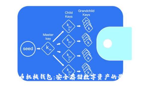 比特币机械钱包：安全存储数字资产的最佳选择