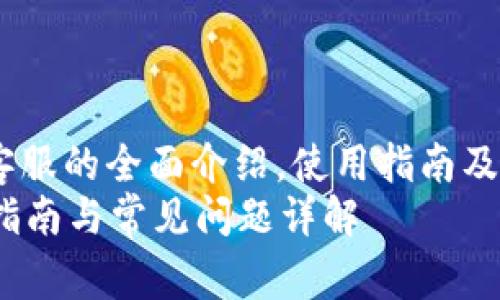 miaoshuTPWallet QQ客服的全面介绍，使用指南及常见问题解答/miaoshu
TPWallet QQ客服使用指南与常见问题详解
