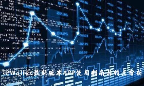 TPWallet最新版本APP使用指南与特点分析