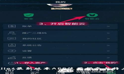 TPWallet最新版本APP使用指南与特点分析