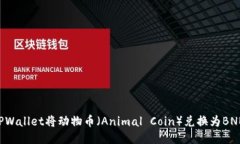 如何通过TPWallet将动物币（