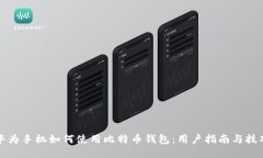 华为手机如何使用比特币