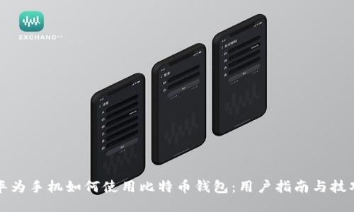 华为手机如何使用比特币钱包：用户指南与技巧