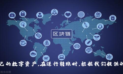   TPWallet转账指南：轻松掌握TPWallet转账技巧 / 
 guanjianci TPWallet, 转账, 区块链钱包, 加密货币 /guanjianci 

一、TPWallet简介
TPWallet是一款多功能的区块链钱包，支持多种加密货币的存储与交易。其用户友好的界面以及安全性，使得TPWallet成为加密货币交易者的热门选择。无论是新手还是有经验的用户，都能在TPWallet上找到所需的功能，包括转账、交易、资产管理等。本文将为您详细介绍如何在TPWallet上进行转账，以及在使用过程中可能遇到的一些问题和解决方案。

二、TPWallet转账的基本步骤
在TPWallet上进行转账的基本步骤如下：
ol
    li下载并安装TPWallet应用：您可以在应用商店或TPWallet官方网站上找到适合您设备的版本进行下载和安装。/li
    li创建或导入钱包：打开应用后，您可以选择创建一个新钱包或导入一个已有的钱包。如果您第一次使用TPWallet，请确保记下您的助记词，以防钱包数据丢失。/li
    li确保钱包内有足够的余额：在进行转账前，确保您的钱包中有足够的余额，包括转账金额和网络手续费。/li
    li选择转账功能：在钱包主界面，找到并点击“转账”或“发送”按钮。/li
    li输入接收方地址和转账金额：在弹出的转账窗口中，输入您要转账的加密货币接收地址和金额。/li
    li确认交易信息：再次检查接收地址和转账金额，确保没有错误。/li
    li输入密码并确认转账：根据提示输入您的钱包密码，以确认此次转账。/li
    li查看转账状态：转账完成后，您可以在交易记录中查看转账状态和详情。/li
/ol

三、TPWallet转账时需注意的事项
在进行TPWallet转账时，有几个关键点需要特别关注：
ol
    li地址准确性：确保输入的接收地址是准确无误的，任何错误都有可能导致资金永久丢失。因此，建议使用复制粘贴的方式输入地址。/li
    li余额和手续费：除了转账金额，您还需要考虑网络手续费。确保您的钱包中有足够的余额来涵盖这部分费用。/li
    li网络状况：转账速度可能受到区块链网络状况的影响。在网络拥堵时，转账确认可能会延迟。/li
    li确认交易：在确认转账前，务必仔细核对所有信息，尤其是接收地址和金额。/li
    li保持应用更新：定期更新TPWallet应用，以确保您运行的是最新版本，这样可以避免潜在的安全问题。/li
/ol

四、TPWallet转账常见问题解答

h4问题1：TPWallet转账失败的原因是什么？/h4
转账失败的原因可能有多种，其中常见的包括：
ul
    listrong余额不足：/strong如果您钱包中的余额不足以支付转账金额或手续费，转账也会失败。/li
    listrong地址错误：/strong接收方地址输入错误可能导致转账无法进行或资金丢失。/li
    listrong网络问题：/strong若区块链网络出现拥堵，转账可能会被延迟或失败，这时需耐心等待网络恢复。/li
    listrong版本问题：/strong使用过时版本的TPWallet可能导致兼容性问题，而无法完成转账操作。/li
/ul

h4问题2：如何检查TPWallet的交易记录？/h4
在TPWallet中检查交易记录是非常简单的。您可以按照以下步骤操作：
ol
    li打开TPWallet应用，进入钱包主界面。/li
    li找到“交易记录”或者“历史”菜单选项，点击进入。/li
    li您将看到所有的交易记录，包括转入和转出的订单信息。/li
    li点击每条交易，可以查看详细的信息，如交易ID、时间、金额、手续费等。/li
/ol
通过检查交易记录，您不仅能确认上一次的转账状态，还能及时发现异常交易，确保钱包安全。

h4问题3：TPWallet如何保护用户的资金安全？/h4
TPWallet采用多种技术和措施来保护用户的资金安全：
ul
    listrong私钥管理：/strong用户的私钥在设备上本地保存，而非云端，减少被黑客攻击的风险。/li
    listrong双重验证：/strong在进行重要操作如转账时，TPWallet会要求用户输入交易密码，增加安全性。/li
    listrong定期更新：/strongTPWallet会定期更新应用程序，以修复潜在的安全漏洞。/li
    listrong风险提示：/strongTPWallet会在可能存在风险的情况下提醒用户，例如交易地址的黑名单功能，防止资金被转至可疑地址。/li
/ul
用户在使用TPWallet时，也应保持个人的警惕性，定期备份助记词，并避免在公用网络中进行交易。

h4问题4：TPWallet支持哪些加密货币？/h4
TPWallet支持多种主流的加密货币，常见的包括：
ul
    li比特币（BTC）/li
    li以太坊（ETH）/li
    li比特币现金（BCH）/li
    li莱特币（LTC）/li
    li瑞波币（XRP）/li
    li多种ERC20代币及其他主流代币/li
/ul
用户可以在TPWallet内轻松管理不同类型的资产，通过界面直观地查看各类币种的实时价格及趋势，以便适时进行交易。

h4问题5：TPWallet的手续费是如何计算的？/h4
TPWallet的手续费主要基于以下几种因素：
ul
    listrong网络费用：/strong每种加密货币的转账手续费受网络状况影响。在网络拥堵时，手续费可能会上涨。/li
    listrong金额大小：/strong通常情况下，转账金额越大，所需的手续费也相对较高。/li
    listrong交易复杂度：/strong某些复杂的交易可能需要更高的手续费来处理。/li
/ul
在进行转账时，TPWallet会在转账页面显示建议的手续费，用户可以根据实际需要调整，以确保转账可以快速被确认。

h4问题6：如何保持TPWallet应用的安全？/h4
保持TPWallet应用的安全主要可以从以下几个方面入手：
ul
    listrong使用强密码：/strong设置一个复杂且不易猜测的交易密码，防止未授权访问。/li
    listrong定期更换密码：/strong定期变更密码，增加账户的安全性。/li
    listrong启用双重验证：/strong如果TPWallet提供双重验证选项，务必启用，增加额外的保护层。/li
    listrong保持软件更新：/strong及时更新应用程序，以获悉最新的安全补丁和功能。/li
    listrong备份信息：/strong定期备份助记词和私钥，并保证其存放在安全的地方。/li
/ul
总之，用户需对加密货币的安全保持高度警惕，采取适当措施来保护自己的资产。

五、总结
综上所述，TPWallet的转账过程简单直观，但用户在操作时需要小心谨慎，以避免常见错误。通过对常见问题的了解和合理的安全措施，可以更好地保护自己的数字资产。在进行转账时，根据我们提供的指导和提示，确保顺利完成交易。如果您还有其他疑问，欢迎在TPWallet的社区或客服平台咨询相关问题。