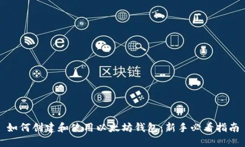 如何创建和使用以太坊钱包：新手必看指南