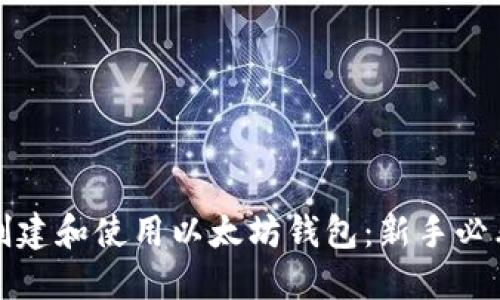 如何创建和使用以太坊钱包：新手必看指南