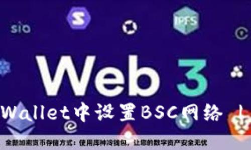 如何在TPWallet中设置BSC网络 | 全面指南