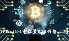 如何在TPWallet中设置BSC网络