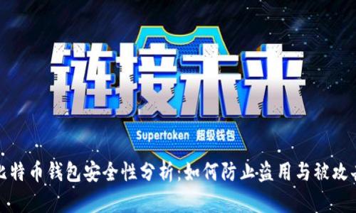 比特币钱包安全性分析：如何防止盗用与被攻击