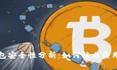 比特币钱包安全性分析：