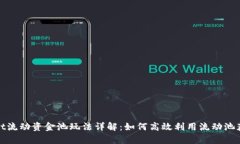 tpwallet流动资金池玩法详解