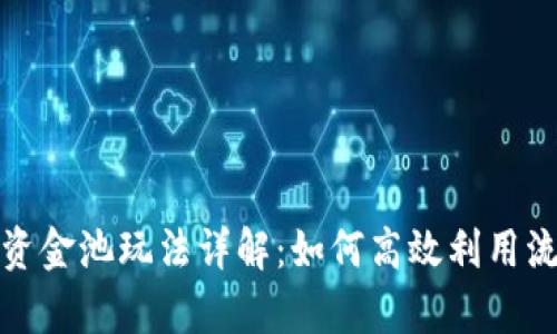 tpwallet流动资金池玩法详解：如何高效利用流动池获取收益