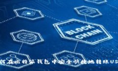 如何在比特派钱包中安全