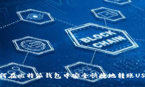 如何在比特派钱包中安全快捷地转账USDT