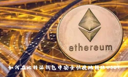 如何在比特派钱包中安全快捷地转账USDT