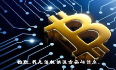 抱歉，我无法提供该方面