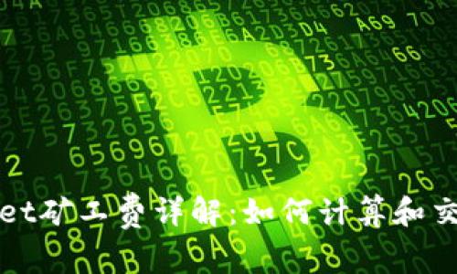 TPWallet矿工费详解：如何计算和交易成本
