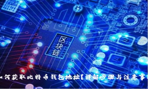 如何获取比特币钱包地址？详解步骤与注意事项