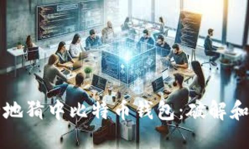 如何安全地猜中比特币钱包：破解和保护指南