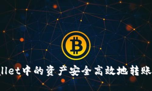  如何将TPWallet中的资产安全高效地转账至币安交易所