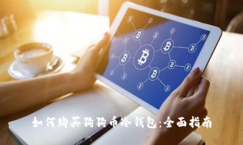 如何购买狗狗币冷钱包：全面指南