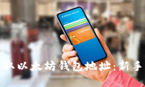 : 如何获取以太坊钱包地址：新手完全指南