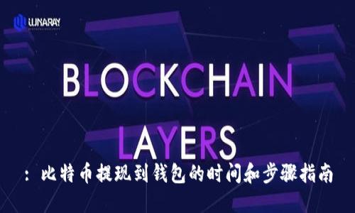 : 比特币提现到钱包的时间和步骤指南