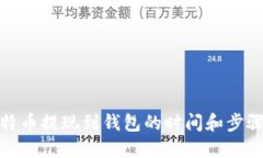 : 比特币提现到钱包的时间