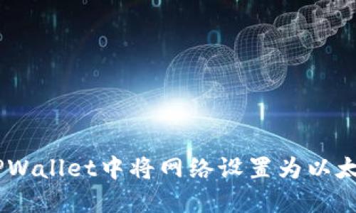 如何在TPWallet中将网络设置为以太坊（ETH）