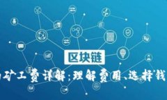 比特币钱包的矿工费详解